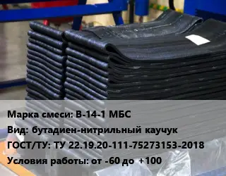 Резиновая смесь В-14-1 МБС бутадиен-нитрильный каучук ГОСТ: ТУ 22.19.20-111-75273153-2018 от -60 до +100